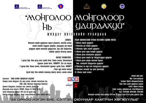 ”Монголоо монголоор нь удирдахуй” илтгэлийн уралдаан болно